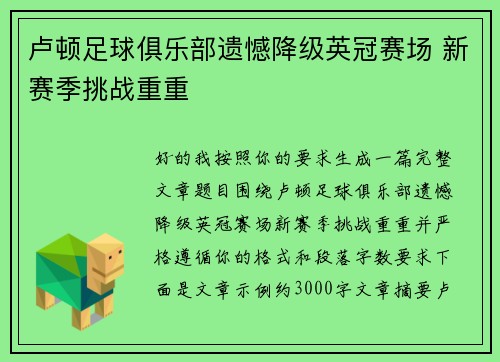卢顿足球俱乐部遗憾降级英冠赛场 新赛季挑战重重