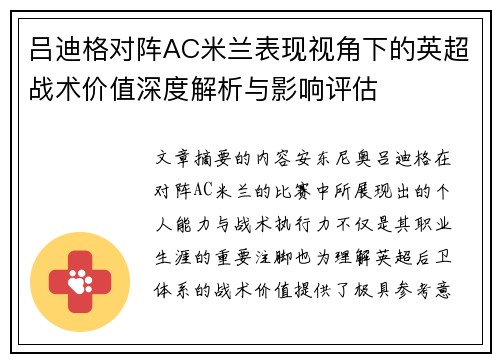 吕迪格对阵AC米兰表现视角下的英超战术价值深度解析与影响评估