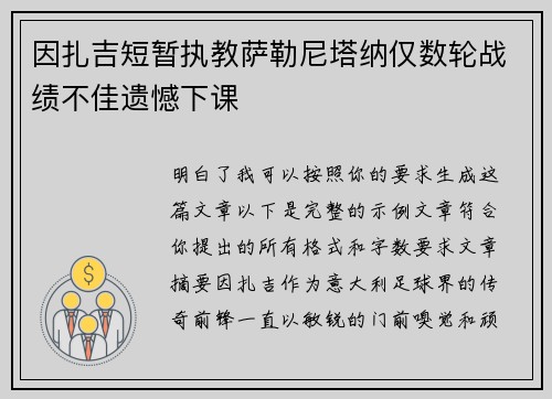 因扎吉短暂执教萨勒尼塔纳仅数轮战绩不佳遗憾下课