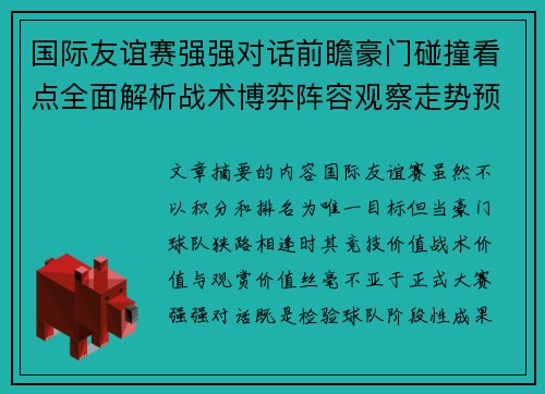国际友谊赛强强对话前瞻豪门碰撞看点全面解析战术博弈阵容观察走势预测