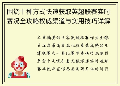 围绕十种方式快速获取英超联赛实时赛况全攻略权威渠道与实用技巧详解