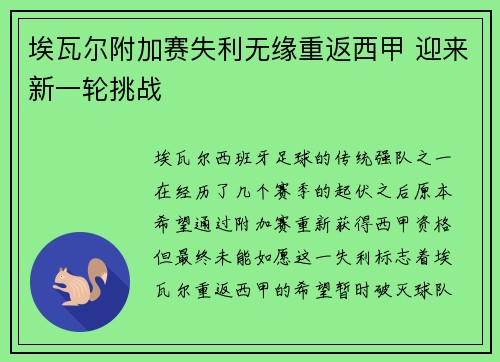 埃瓦尔附加赛失利无缘重返西甲 迎来新一轮挑战
