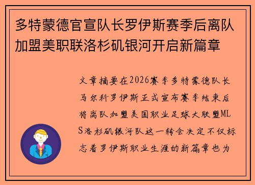 多特蒙德官宣队长罗伊斯赛季后离队加盟美职联洛杉矶银河开启新篇章