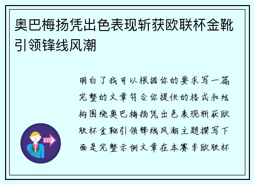 奥巴梅扬凭出色表现斩获欧联杯金靴引领锋线风潮
