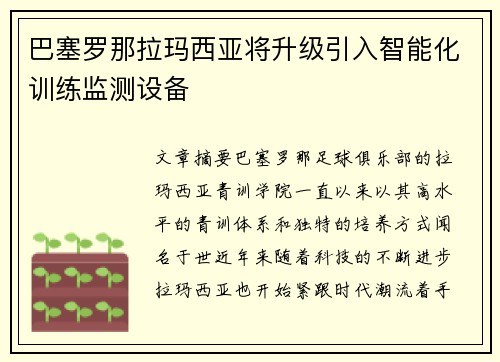 巴塞罗那拉玛西亚将升级引入智能化训练监测设备