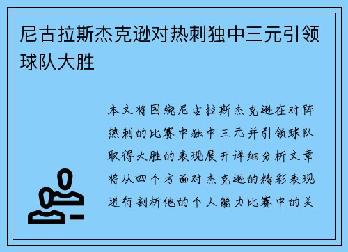 尼古拉斯杰克逊对热刺独中三元引领球队大胜