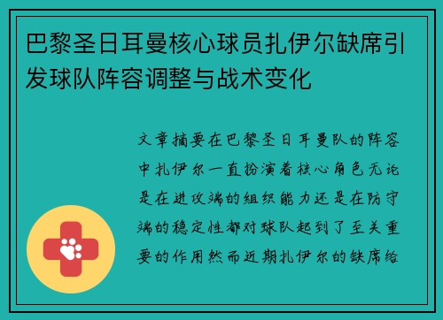 巴黎圣日耳曼核心球员扎伊尔缺席引发球队阵容调整与战术变化