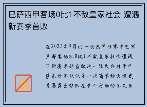 巴萨西甲客场0比1不敌皇家社会 遭遇新赛季首败