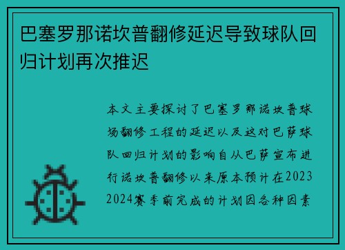 巴塞罗那诺坎普翻修延迟导致球队回归计划再次推迟