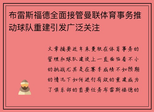 布雷斯福德全面接管曼联体育事务推动球队重建引发广泛关注