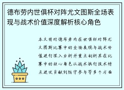 德布劳内世俱杯对阵尤文图斯全场表现与战术价值深度解析核心角色