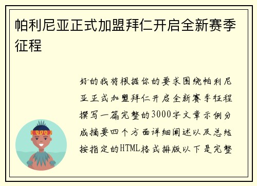 帕利尼亚正式加盟拜仁开启全新赛季征程