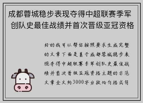 成都蓉城稳步表现夺得中超联赛季军 创队史最佳战绩并首次晋级亚冠资格