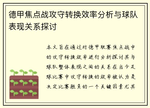 德甲焦点战攻守转换效率分析与球队表现关系探讨