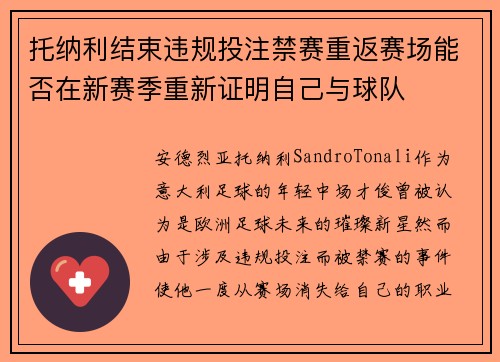 托纳利结束违规投注禁赛重返赛场能否在新赛季重新证明自己与球队