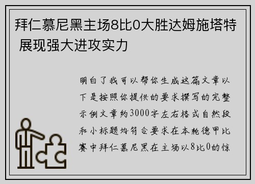 拜仁慕尼黑主场8比0大胜达姆施塔特 展现强大进攻实力