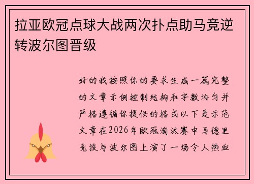 拉亚欧冠点球大战两次扑点助马竞逆转波尔图晋级