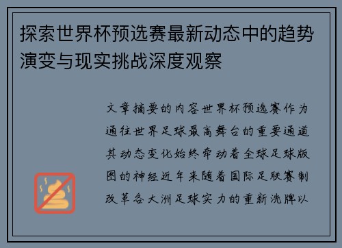 探索世界杯预选赛最新动态中的趋势演变与现实挑战深度观察