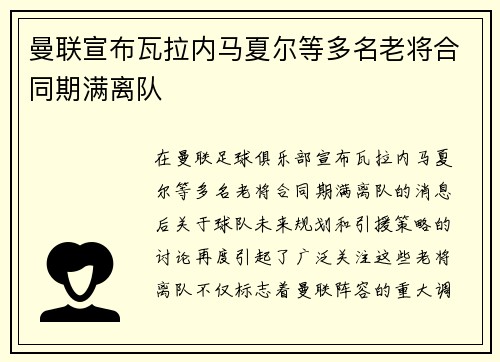 曼联宣布瓦拉内马夏尔等多名老将合同期满离队