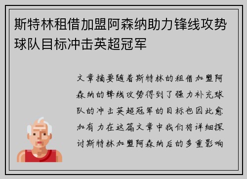 斯特林租借加盟阿森纳助力锋线攻势球队目标冲击英超冠军