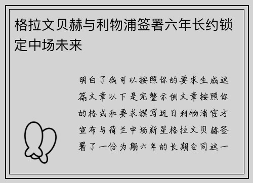 格拉文贝赫与利物浦签署六年长约锁定中场未来