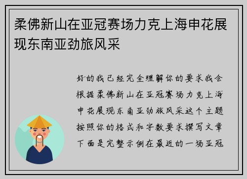 柔佛新山在亚冠赛场力克上海申花展现东南亚劲旅风采