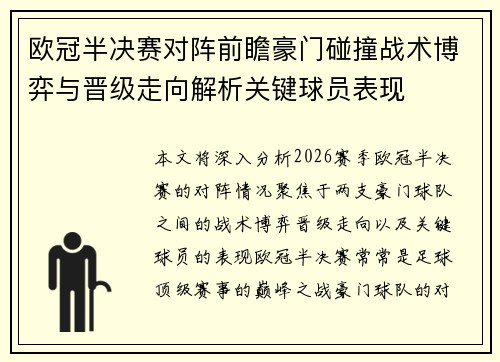 欧冠半决赛对阵前瞻豪门碰撞战术博弈与晋级走向解析关键球员表现