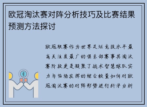 欧冠淘汰赛对阵分析技巧及比赛结果预测方法探讨