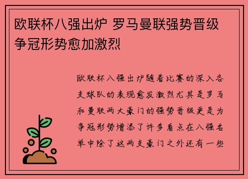 欧联杯八强出炉 罗马曼联强势晋级 争冠形势愈加激烈