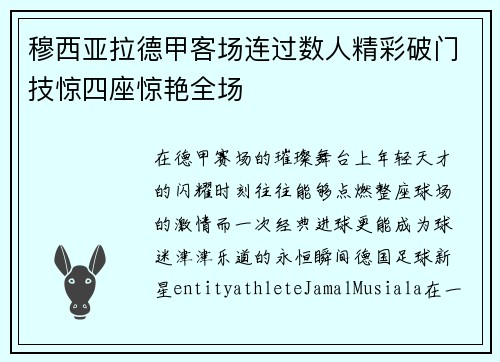 穆西亚拉德甲客场连过数人精彩破门技惊四座惊艳全场