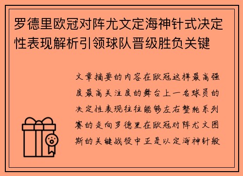 罗德里欧冠对阵尤文定海神针式决定性表现解析引领球队晋级胜负关键