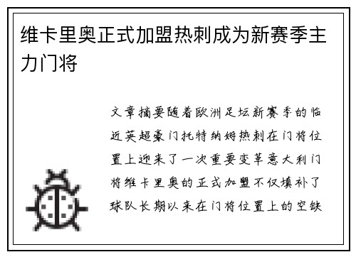 维卡里奥正式加盟热刺成为新赛季主力门将