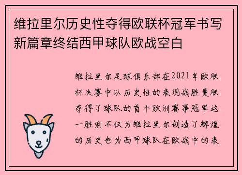 维拉里尔历史性夺得欧联杯冠军书写新篇章终结西甲球队欧战空白