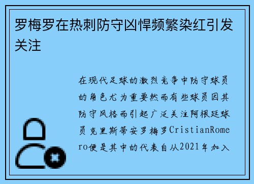 罗梅罗在热刺防守凶悍频繁染红引发关注 罗梅罗在热刺防守凶悍频繁染红引发关注