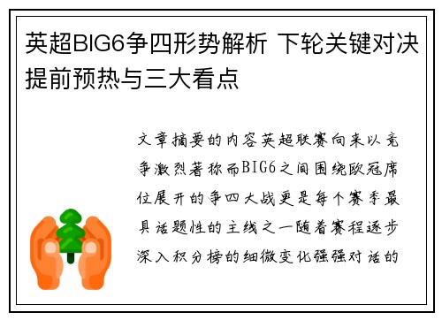 英超BIG6争四形势解析 下轮关键对决提前预热与三大看点
