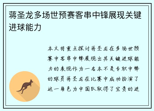 蒋圣龙多场世预赛客串中锋展现关键进球能力