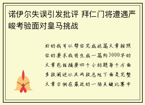诺伊尔失误引发批评 拜仁门将遭遇严峻考验面对皇马挑战
