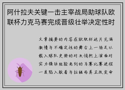 阿什拉夫关键一击主宰战局助球队欧联杯力克马赛完成晋级壮举决定性时刻