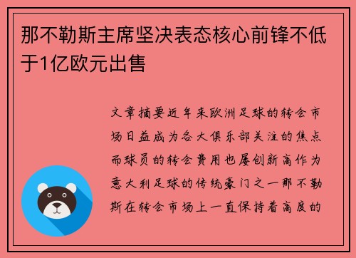 那不勒斯主席坚决表态核心前锋不低于1亿欧元出售