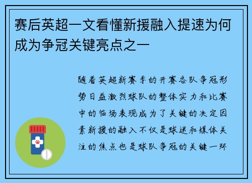 赛后英超一文看懂新援融入提速为何成为争冠关键亮点之一