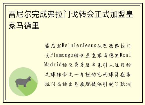 雷尼尔完成弗拉门戈转会正式加盟皇家马德里