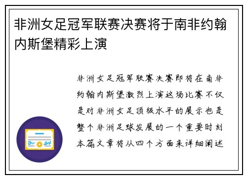 非洲女足冠军联赛决赛将于南非约翰内斯堡精彩上演