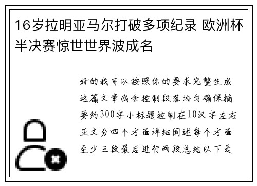16岁拉明亚马尔打破多项纪录 欧洲杯半决赛惊世世界波成名
