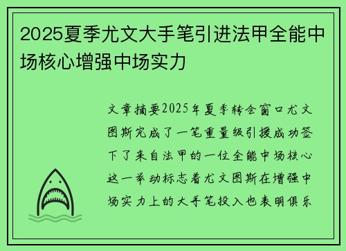 2025夏季尤文大手笔引进法甲全能中场核心增强中场实力