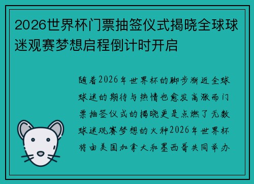 2026世界杯门票抽签仪式揭晓全球球迷观赛梦想启程倒计时开启