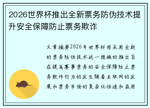 2026世界杯推出全新票务防伪技术提升安全保障防止票务欺诈