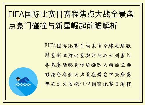 FIFA国际比赛日赛程焦点大战全景盘点豪门碰撞与新星崛起前瞻解析