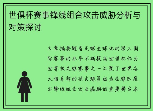 世俱杯赛事锋线组合攻击威胁分析与对策探讨