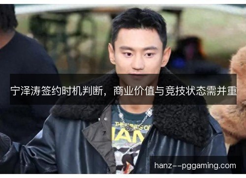 宁泽涛签约时机判断，商业价值与竞技状态需并重